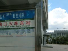 -海口东站