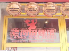 -老闵田螺馆·南昌市井菜·特色小吃(总店)