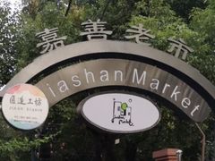 -嘉善老市