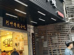 门面-阿坤传统手工小吃(沙坪坝店)