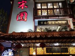 门面-宋园·金宴浙鲜馆(静安店)