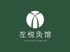 -左悦·艾灸调理·推拿按摩·精油SPA(卓悦汇店)