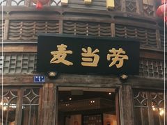 门面-麦当劳(南后街店)