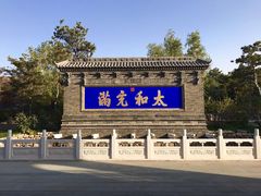 景点-爱新觉罗皇家博物院