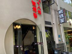 门面-蒋六十八梯眼镜面(狮子坪店)