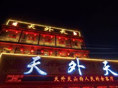 -天外天(忻黑线店)