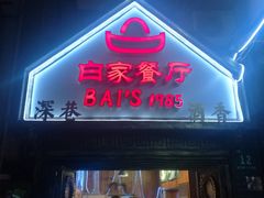 门面-白家餐厅(徐家汇店)