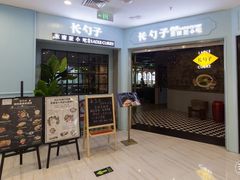 -长勺子东南亚(街道口店)