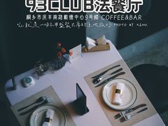 -93Club·法餐厅