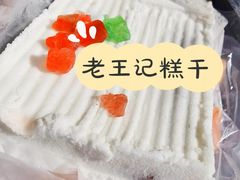 -老王记糕干(养鱼池路店)