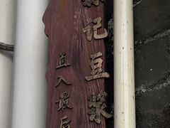 -新村森记腐竹豆浆