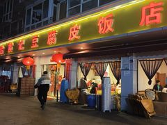 -柏合黄记豆腐皮饭店