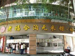 门面-老福合沟无米粿甜汤粿品店