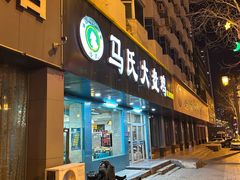 -马氏大盘鸡(原胜利桥东店)