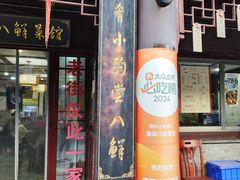 -溱湖八鲜菜馆