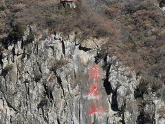 -圣莲山风景区