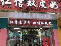 门面-仁信双皮奶(东川路店)
