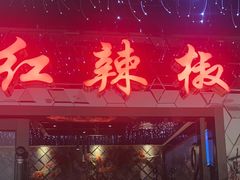 -红辣椒·川菜·火锅(大洋中心店)