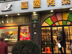 门面-嘉逸传菜(洛川东路店)