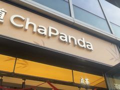 -茶百道(春熙路银石广场店)