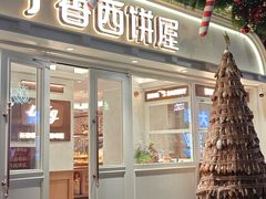 -丁香西饼屋(桂林路店)