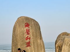 -日照海滨国家森林公园