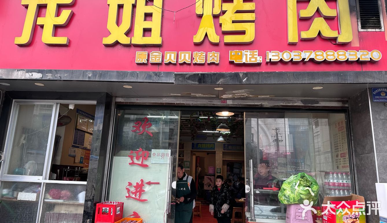 金贝贝｜龙姐烤肉——锦绣星城店
