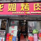 金贝贝｜龙姐烤肉——锦绣星城店