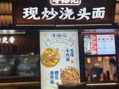 -寻裕记·现炒浇头面(人民广场店)