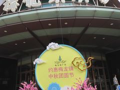 -梅龙镇广场