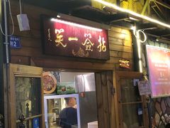 门面-拈签一笑黄牛肉辣卤串串