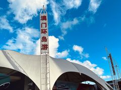 -澳门环岛游湾仔码头