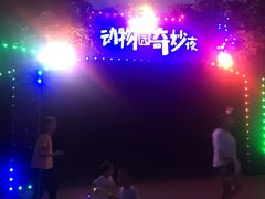 -无锡动物园·太湖欢乐园