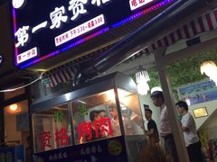 门面-高原第一家资格烤羊肉(玉林南路总店)