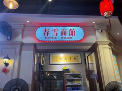 -春雪面馆(转塘店)
