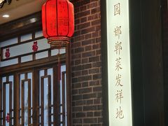 -春满园·邯郸菜发祥地(滏东店)