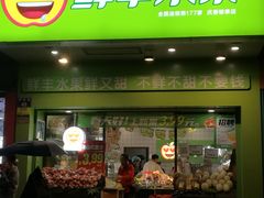 门面-鲜丰水果(杭州庆春银泰店)