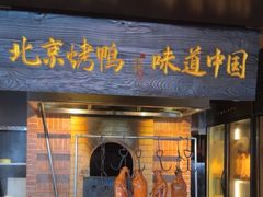 -玖五京菜(杭州城北万象城店)