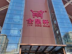 -金鼎轩(亚运村店)