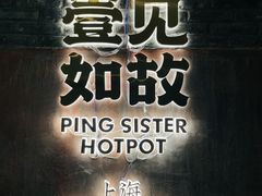 -萍姐火锅·公路夜市(打浦桥日月光店)