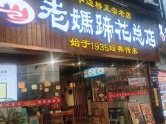 -易老妈蹄花.特色川菜(人民公园总店)