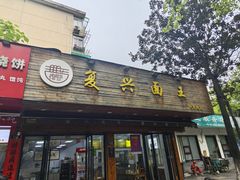 -复兴面王(河东路起源店)