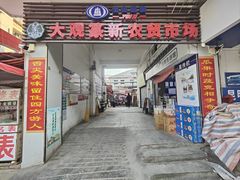 -大观篆新农贸市场