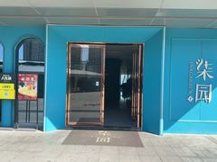 -柒园·三十年创意杭帮菜(龙湖滨江天街店)