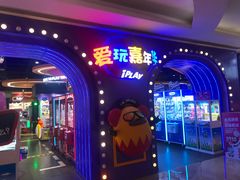 -爱玩嘉年华(龙湖杭州金沙天街店)
