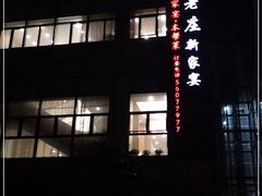 门面-高老庄新家宴(北斗星广场店)