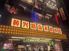 -黄兴南路步行商业街