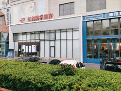 -东剑医学美容·注射美学中心