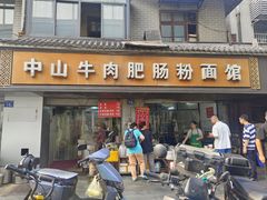 -中山牛肉肥肠粉面馆(军工社区店)