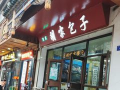 -胡家包子·清真(大众巷店)